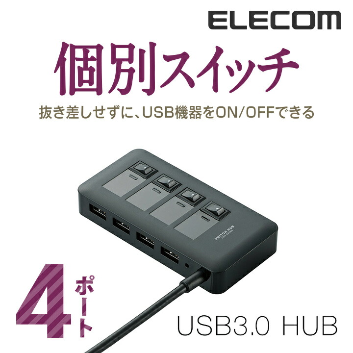 USB3.0対応個別スイッチ付き4ポートUSBハブ